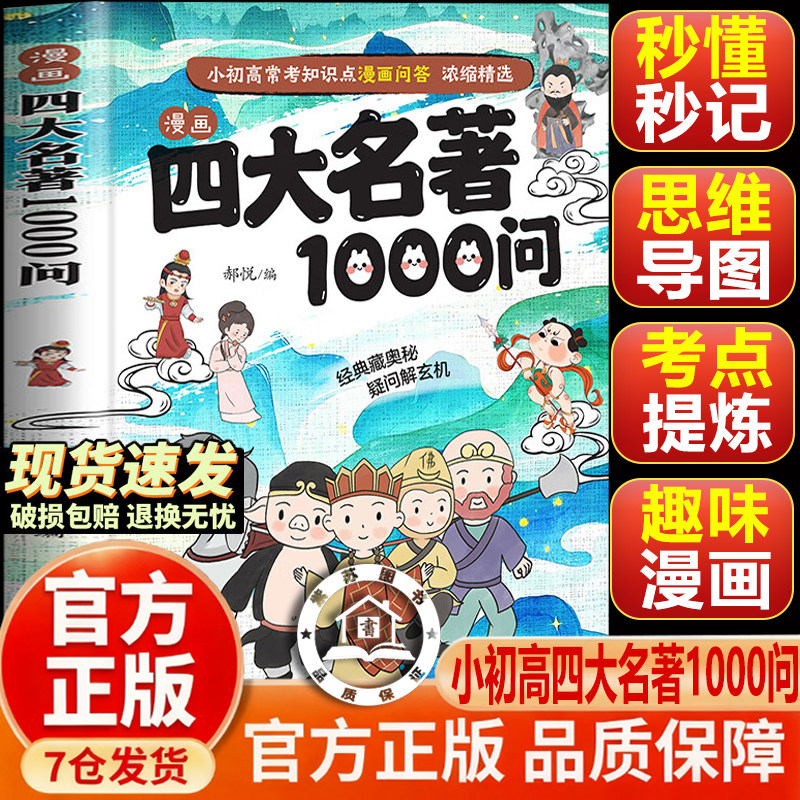 【官方正版-现货速发】漫画四大名著1000问 小学初中高中生文学常识必考知识点汇总漫画解读一千问西游记水浒传三国演义红楼梦历史