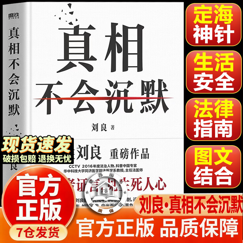 【官方正版-现货速发】真相不会沉默 法医刘良重磅新作2026新书 4000余次解剖 尸体会说话资深法医病理学专家生活安全与法律指南