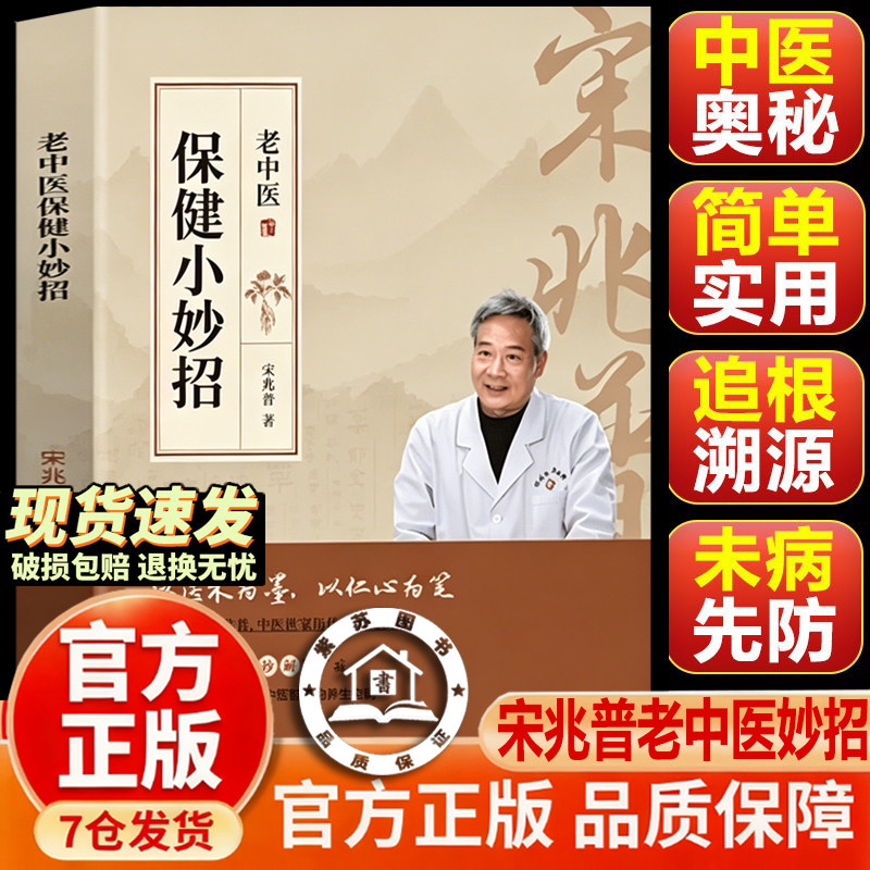 【现货速发】老中医保健小妙招宋兆普保健小妙招正版 中医特效处方籍智慧居家必备食疗老院长经典妙方小偏方单方大全医书针灸