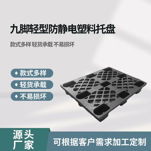 九脚轻型防静电塑料托盘仓库垫板黑色塑料仓库出货卡板厂家现货