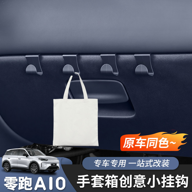 零跑A10手套箱挂钩原车色专用图片