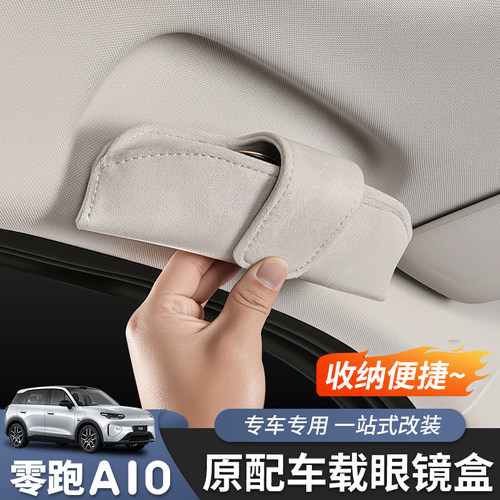 零跑A10眼镜盒磁吸翻毛皮