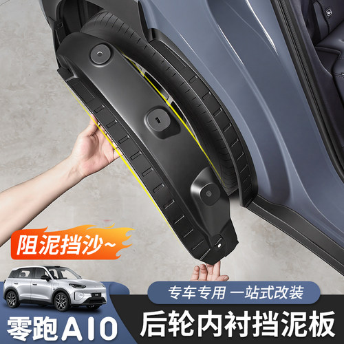 零跑A10轮胎挡泥板专用