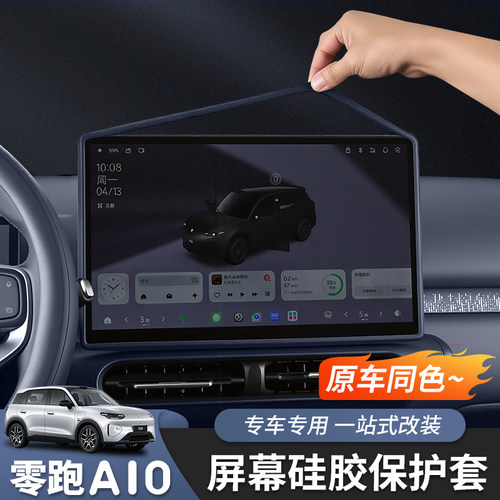 零跑A10导航屏幕硅胶套