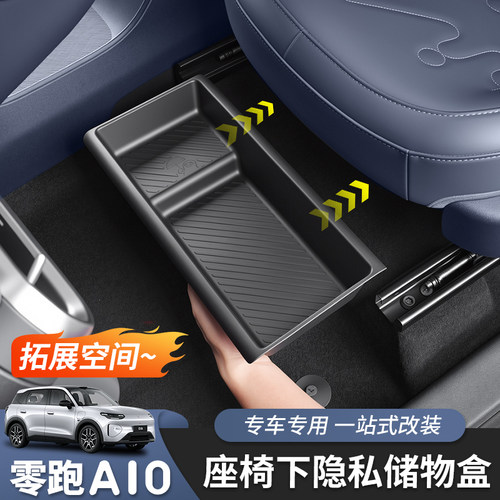 零跑A10/A05座椅下储物盒