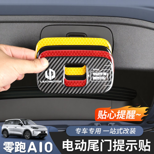 零跑A10电动尾门提示贴反光贴