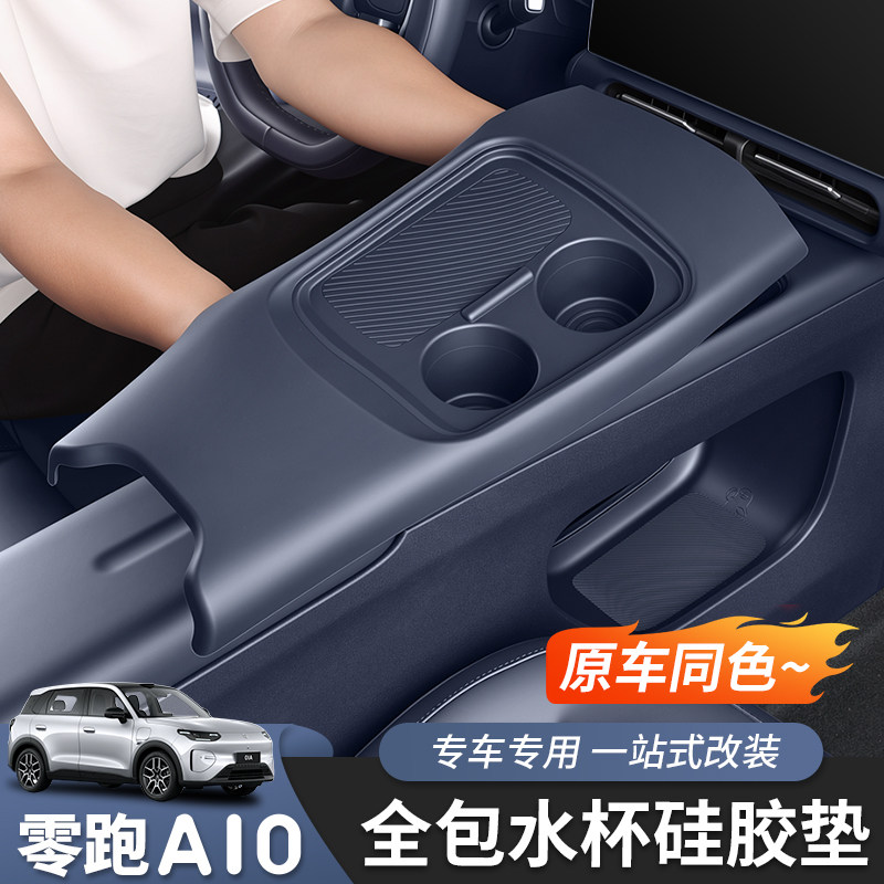 零跑A10/A05中控台水杯垫图片