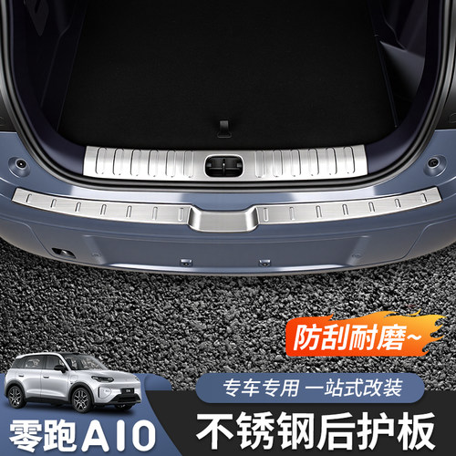 零跑A10后护板不锈钢专用