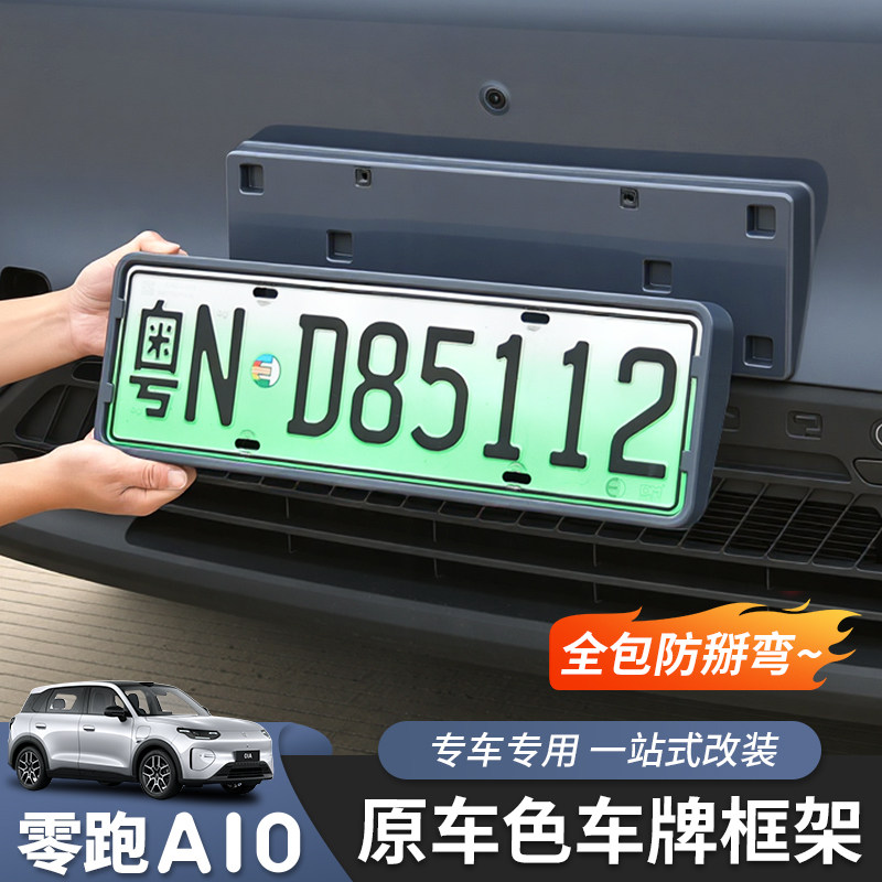 适用于零跑A10车牌架牌照框托外饰改装专用牌框汽车用品配件全包