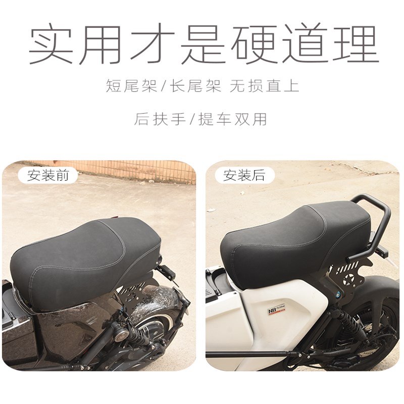 适用小牛U+B奇迹牛 UBE 009 俪凌V12改装配件后扶手提车长短尾架