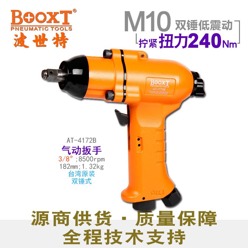 台湾BOOXT直供 AT-4172B工业级迷你气动扳手小风炮3/8寸超耐用M10