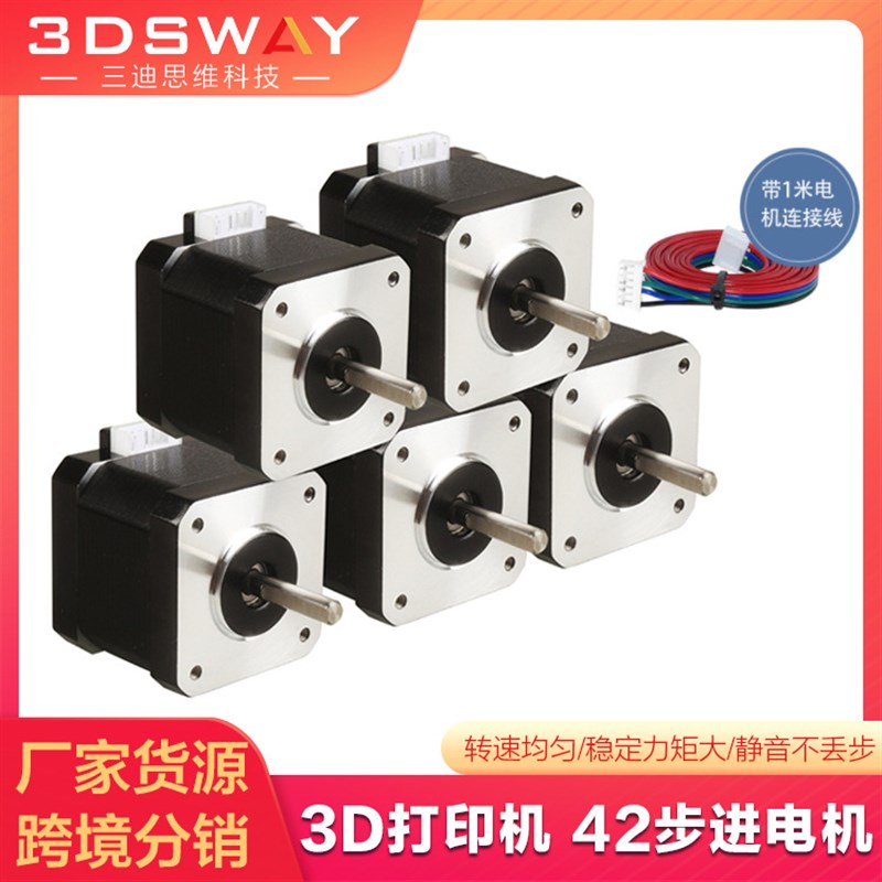 3DSWAY 3D打印机42步进电机 两相四线步进马达nema17  40mm 1.8