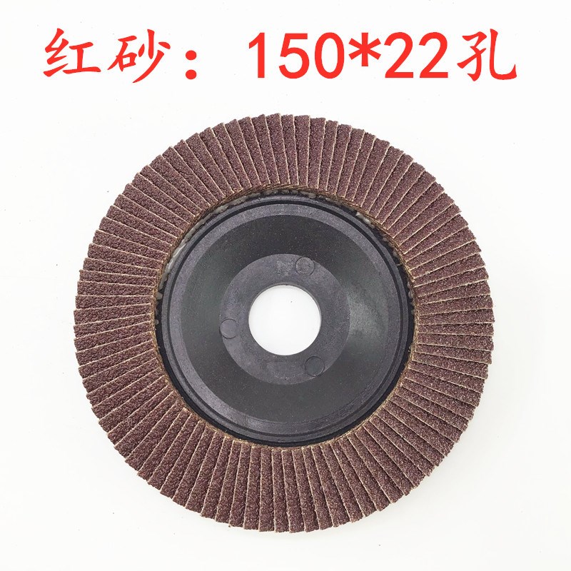 6寸150/5寸125红纱百叶片抛光轮平面砂布轮百叶轮千叶轮打磨片