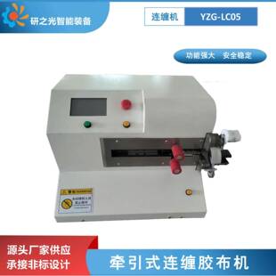 全自动连缠胶布机线束自动胶带缠绕机线束缠绕机包胶机