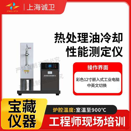 诚卫CW-F1037热处理油冷却性能测定仪SH/T0220性能稳定