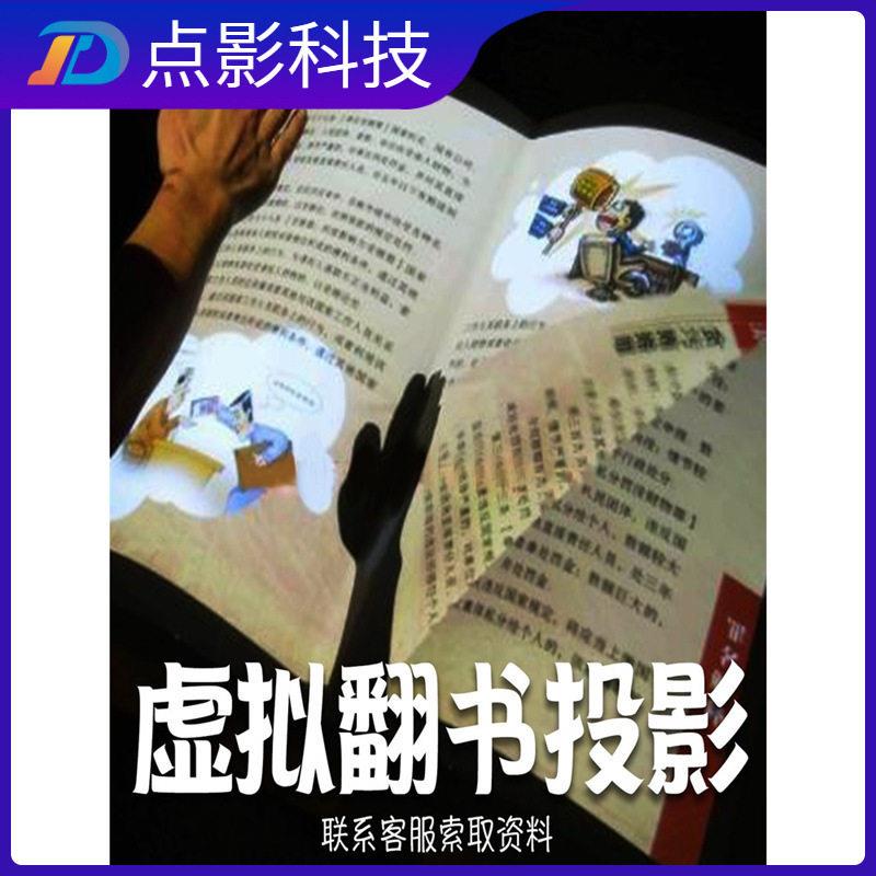 虚拟翻书互动投影全息沉浸式3d墙面地面手势交互展厅多媒体馆开发