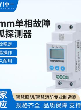 36mm单相故障电弧探测器AFDD故障电弧探测器电流电弧电压检测