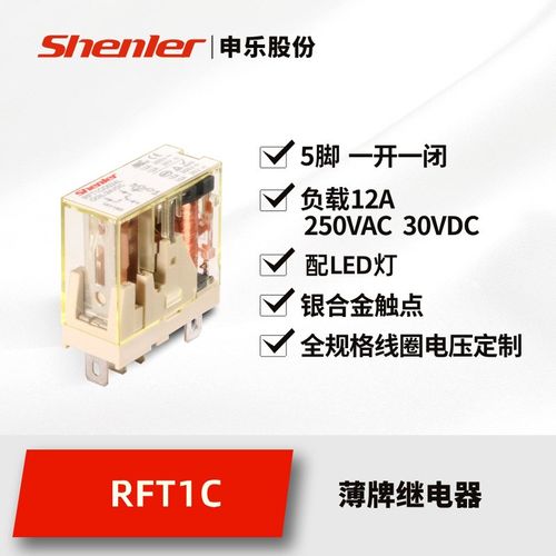 申乐薄片接口继电器RFT1CO带二极管12v24v230v小型中间继电器12a