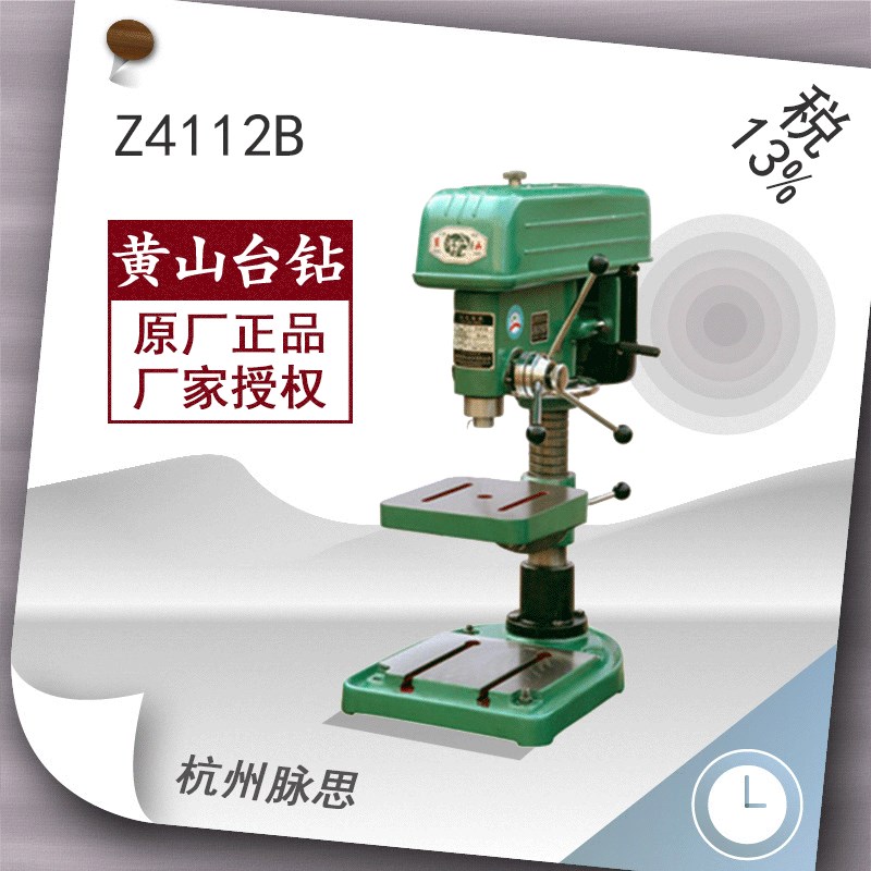 /含税13%/ 黄山台钻 Z4112B 工业台钻 【杭州脉思】
