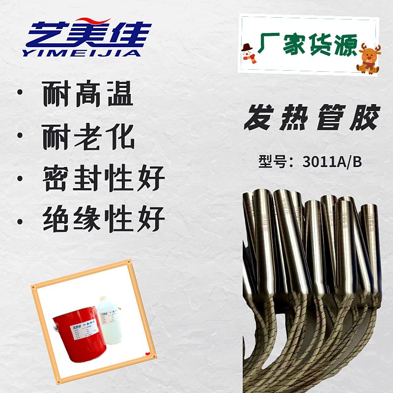 艺美佳3011耐高温AB胶 电热管高温密封胶 环氧树脂发热管封口胶