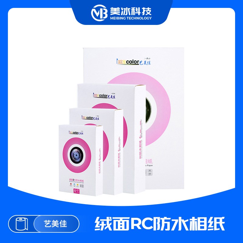 艺美佳A4背胶相纸 5寸6寸7寸照片纸 绒面RC双面防水防刮高光相纸