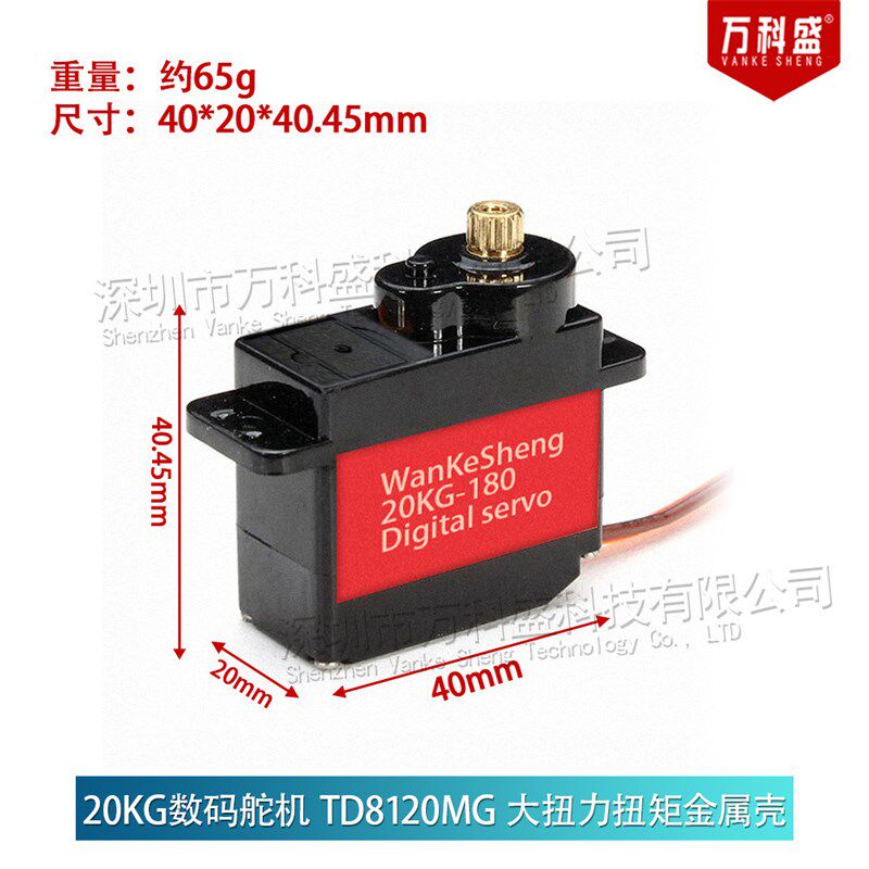 20KG数码舵机 TD8120MG 大扭力扭矩金属壳航模车模防水数码舵机