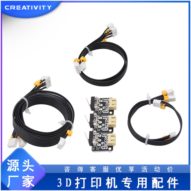3D打印机Ender3/3s系列限位开关线CR10和Ender5系列三合一开关线