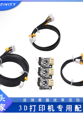 3D打印机Ender3/3s系列限位开关线CR10和Ender5系列三合一开关线