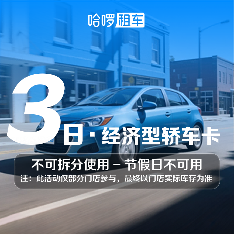 3日经济车型哈啰租车自驾全国通用出行免押金附近团购网约车优惠