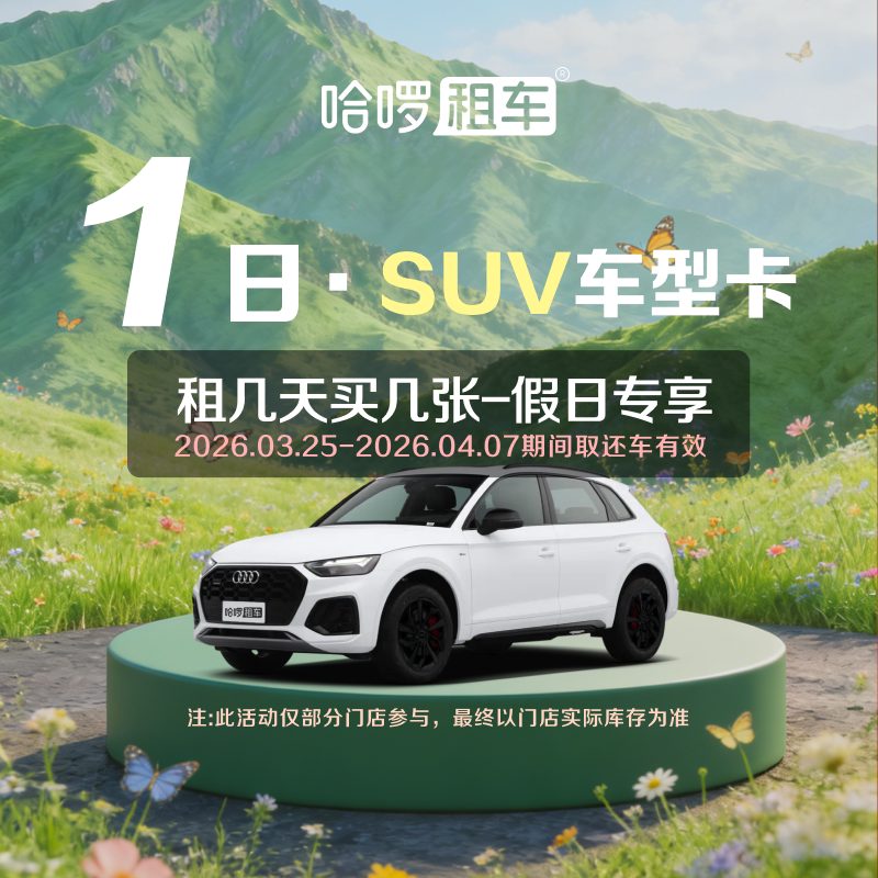 清明专享1日SUV车型哈啰租车自驾卡全国出行免押金附近团购优惠