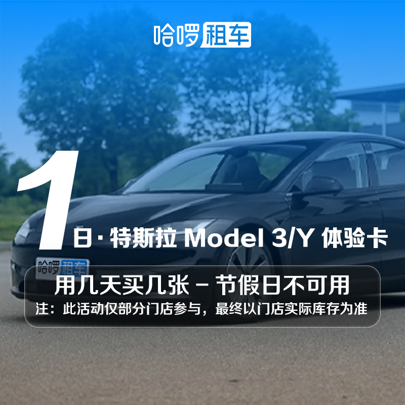 1日特斯拉model3/Y车型哈啰租车自驾全国通用出行免押金团购优惠