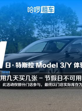 1日特斯拉model3/Y车型哈啰租车自驾全国通用出行免押金团购优惠