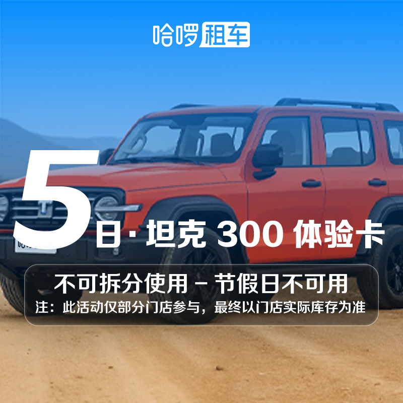 5日坦克300车型哈啰租车自驾卡全国通用出行免押金附近团购