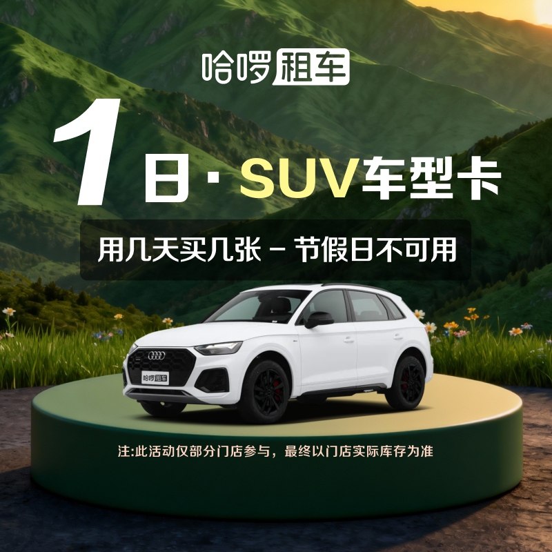 1日SUV车型哈啰租车自驾卡全国通用出行免押金附近团购