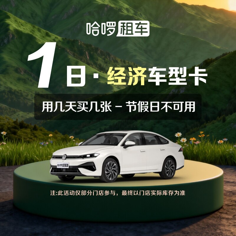 1日经济车型哈啰租车自驾卡全国出行充值