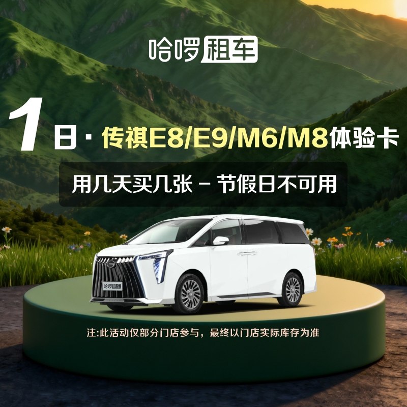 1日传祺E8/E9/M8/M6出行充值