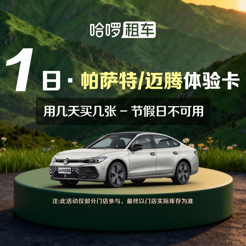 1日大众帕萨特/迈腾车型哈啰租出行充值