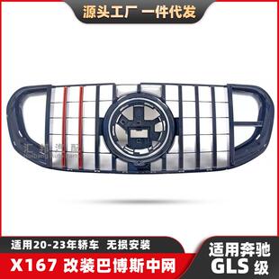 适用于奔驰GLS级X167中网GLS改装巴博斯中网167巴博斯格栅中网