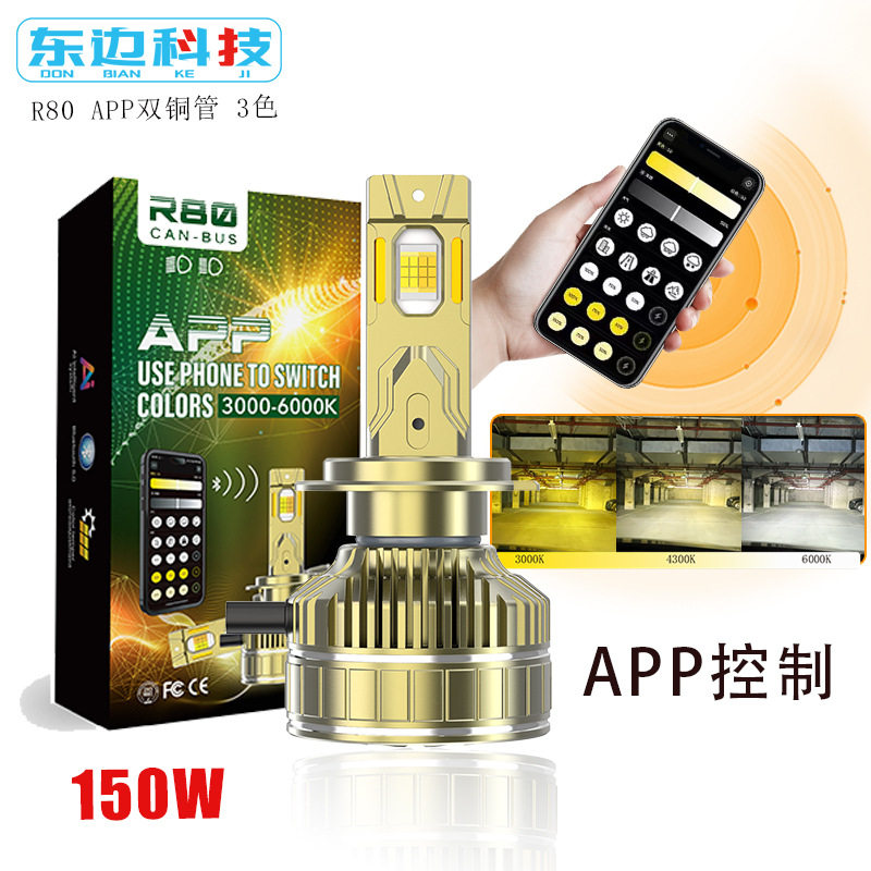 跨境R80汽车LED大灯三色APP控制灯泡H1H7H4前大灯超聚光大灯改装