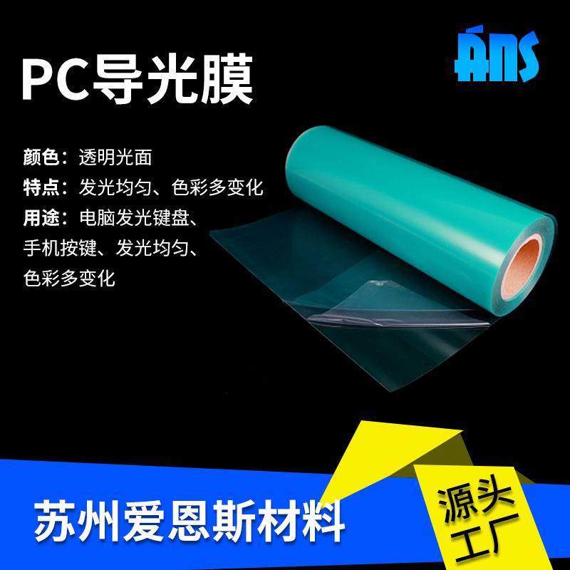 供应PC导光膜发光键盘用PC导光膜光学级PC导光薄膜,机械设备,其他机械设备,淘宝优惠券,粉丝福利购,淘宝优惠卷