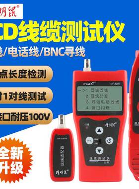 精明鼠NF-308S断点短路长度对线网线POE带电寻线仪100V耐压