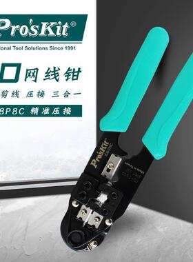 进口宝工8P专业级网线钳子多功能网络压接钳水晶头网线钳808-376C