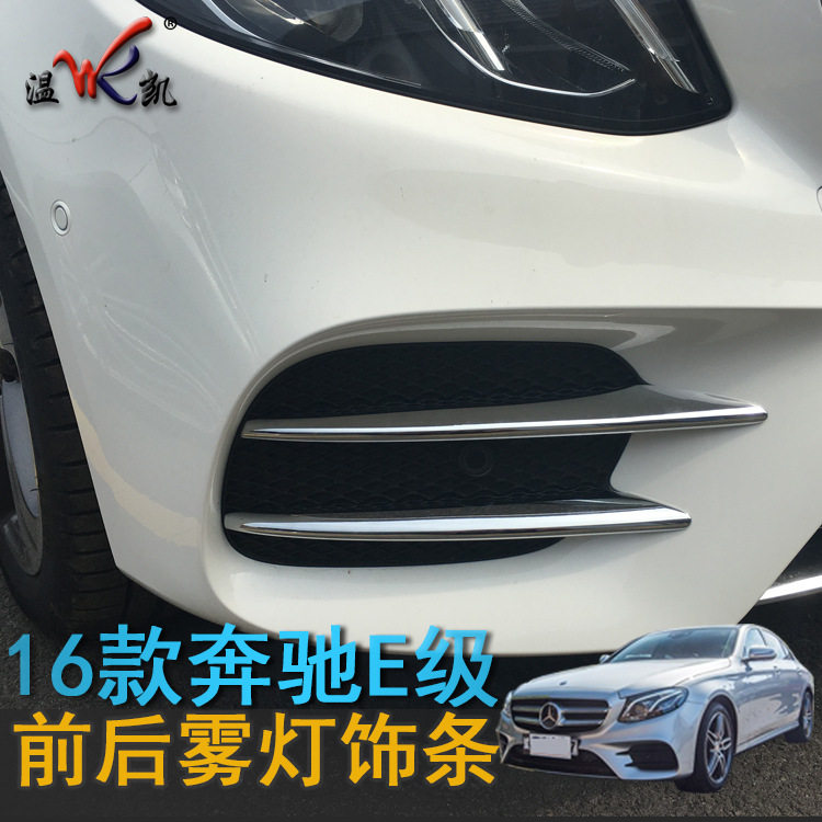 专用于16款新E级装饰条E200LE300L亮条改装用品配件前脸雾灯升级
