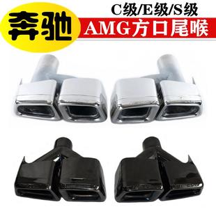 适用于老奔弛C级W204E级W212S级W221改C63E63S6MG四出方口尾喉汽
