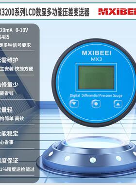 数显差压表压差变送器声光报警MX3200洁净室负压表空气压力控制器