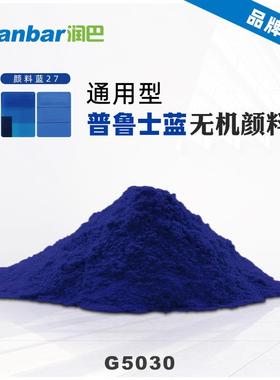 润巴G5030普鲁士蓝颜料高透明深蓝色无机颜料蓝27色粉