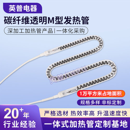碳纤维透明M型发热管厂家批发远红外石英电发热管干烧碳素灯管