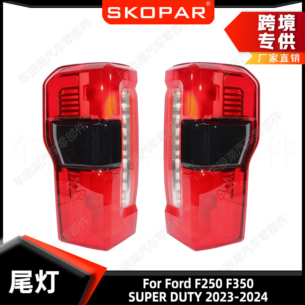 适用福特F250F350SUPERDUTY2023-24尾灯中配带盲点刹车信号灯