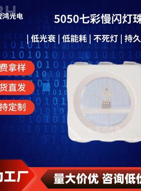 销售5050七彩慢闪led灯珠贴片5050高亮慢闪ledsmd七彩慢闪
