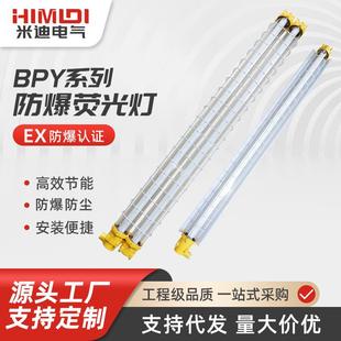 40W 36W BPYLED防爆荧光灯隔爆型日光灯单管双管16W 18W